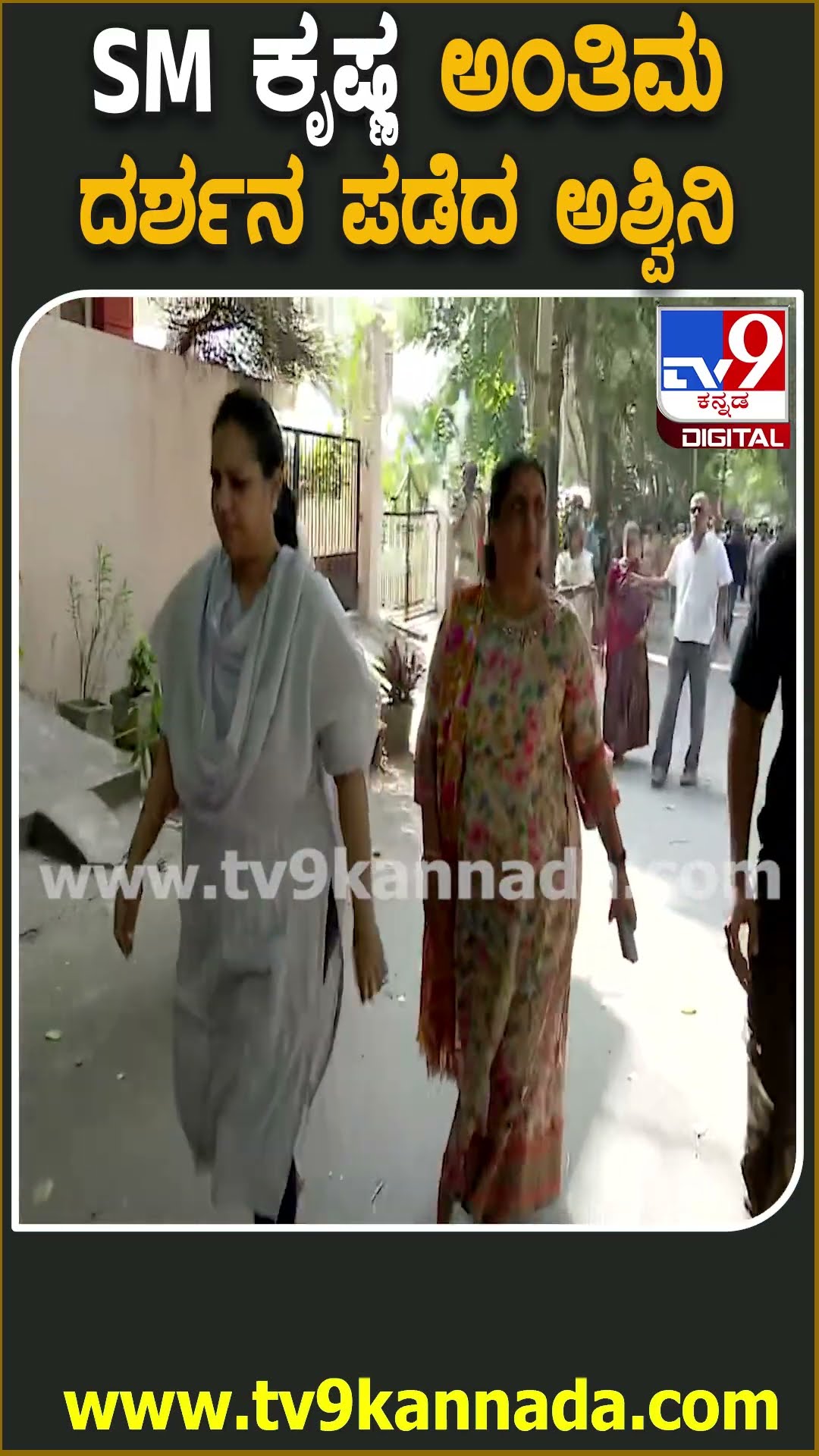 SM Krishna Passed Away : ಎಸ್​ಎಂ ಕೃಷ್ಣರ ಅಂತಿಮ ದರ್ಶನ ಪಡೆದು ಹೊರಟ ಅಶ್ವಿನಿ, ಯುವ | #TV9D