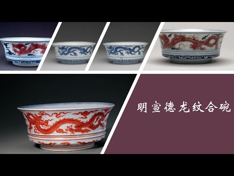 極品 【大明宣徳年製】染付龍文碗 M-22 hqdefault.jpg