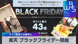 ライブ配信での販売も　楽天がブラックフライデーセール（2021年11月18日）