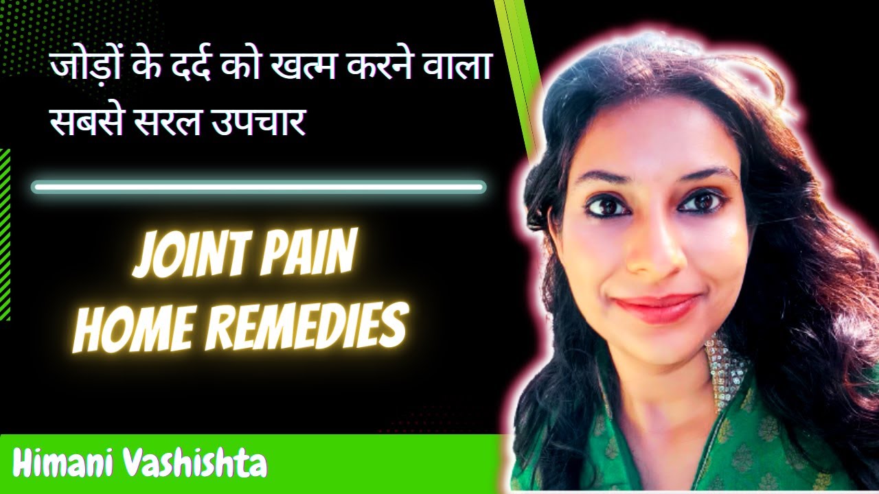 जोड़ों के दर्द को खत्म करने वाला सबसे सरल उपचार joint pain home