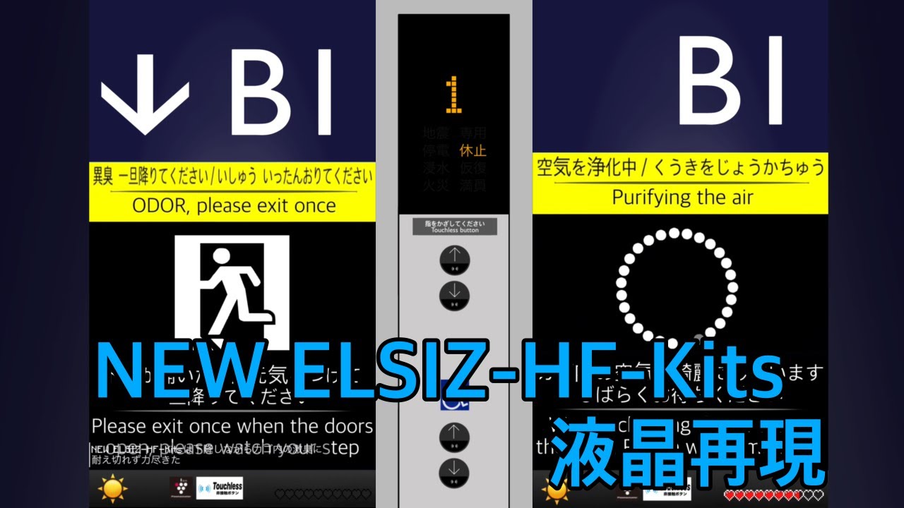 【井関エレベーター（架空）】NEW ELSIZ-HF-Kitsの液晶再現