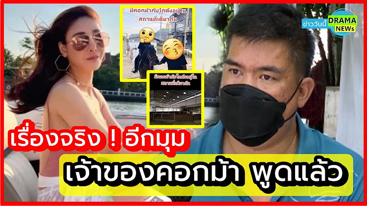 เรื่องจริง อีกมุม !! เจ้าของคอกม้า ยอมพูดแล้ว หลังถูกโยงเป็นสถานที่ใช้ทำร้าย " แตงโม นิดา "