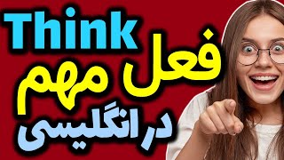 جملات و اصطلاحات کاربردی با فعل ضروری Think در انگلیسی به فارسی با توضیح