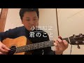 「君のこと」by小田和正 cover kinji