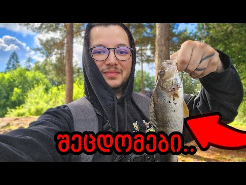 ვსწავლობ თევზაობას / ახალი ჯოხი და შეცდომები