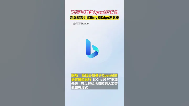 微软正式推出OpenAI支持的新版搜索引擎Bing和Edge浏览器 - 天天要闻