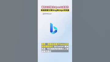 微软正式推出OpenAI支持的新版搜索引擎Bing和Edge浏览器