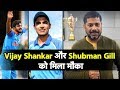 ALERT: With Shubman Gill & Shankar as replacements, Will Rahul-Hardik To Miss NZ Tour?