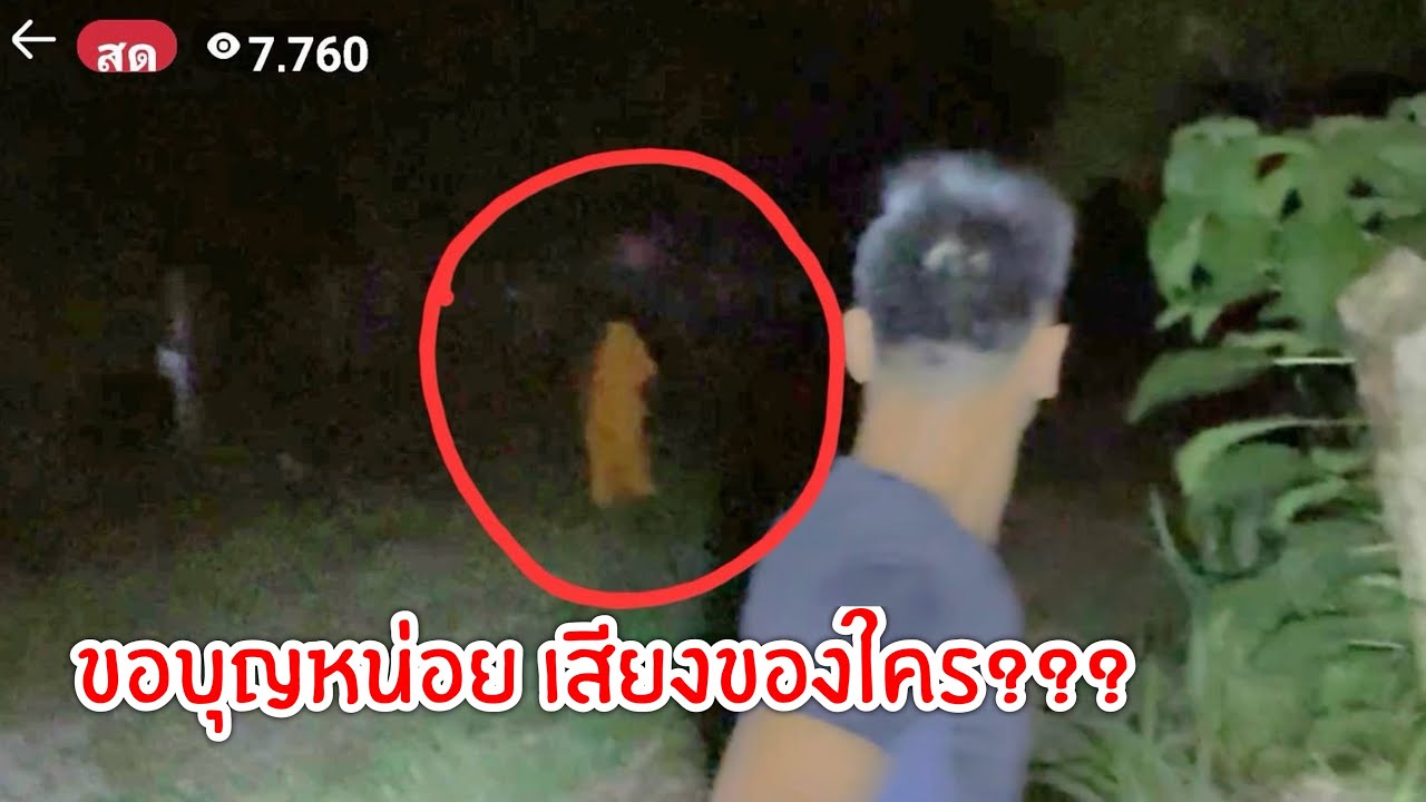 ขอบุญหน่อยหลวงตากับกุมารในป่าช้า 15-06-25 #พิสูจน์ศาสตร์ #ผีเล่นผี #รายการผี #ล่าท้าผี #ผี