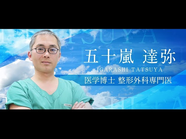 医学博士 整形外科専門医 五十嵐達弥【膝関節・股関節・肩関節】 - YouTube