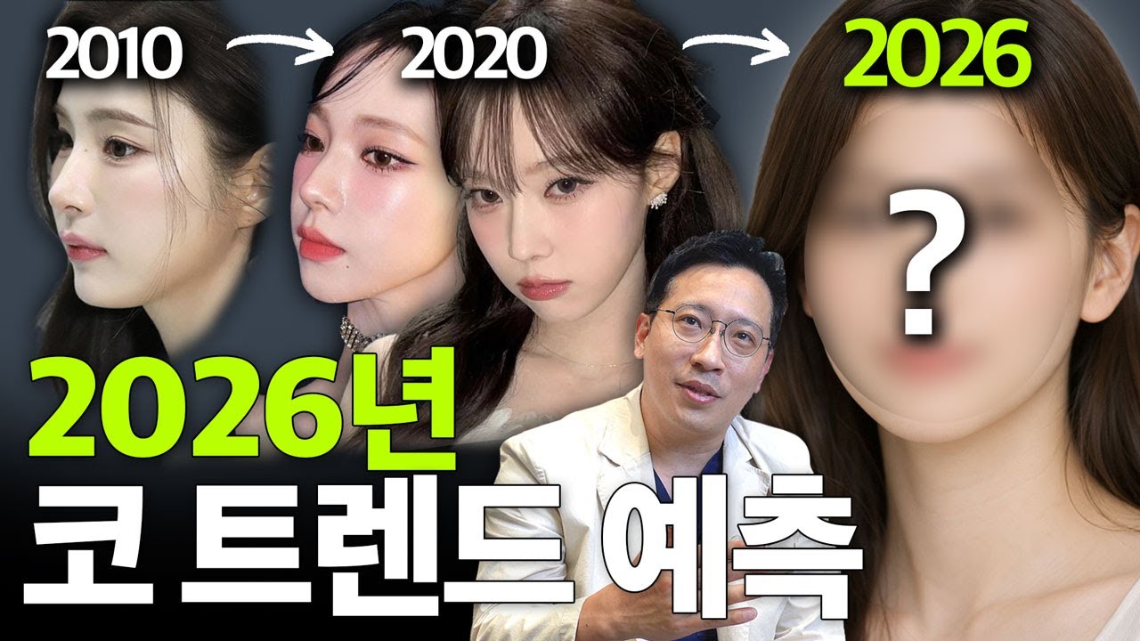 2026년 코 성형 트렌드를 결정짓는 '5가지 핵심 특징' 대공개