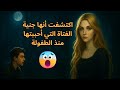 اكتشفت أنها جنية الفتاة التي أحببتها منذ الطفولة