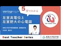 日本循環器学会　5分でわかる循環器Best Teacher Series　左室高電位と左室肥大の心電図　鳥取大学医学部附属病院　矢田貝　菜津子