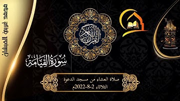 تلاوة محمد العبشان من صلاة العشاء، ||سورة القيامة|| مسجد الدعوة، الثلاثاء 2-8-2022م