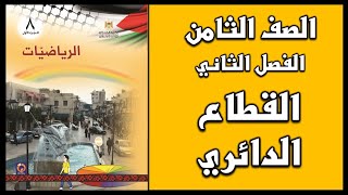 شرح و حل أسئلة  درس   القطاع الدائري  | الرياضيات | الصف الثامن | الفصل الثاني