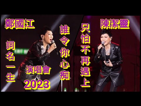 陳潔靈~殿堂級歌后【無言地等】【誰令你心痴】【只怕不在遇上】【鄭國江{52週年}[詞名一生]演唱會】27.5.2023🎤🎵🎶💯🎉🎊