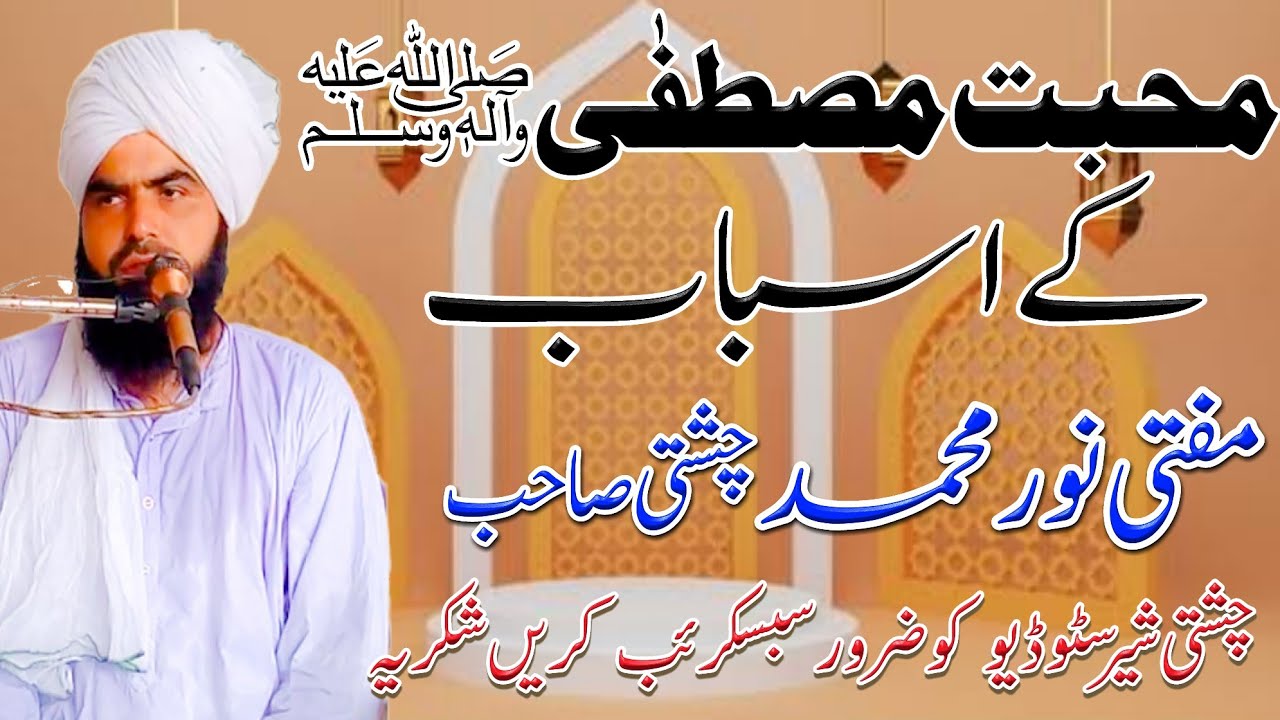 محبت مصطفی صلی اللہ علیہ وسلم  کے اسباب (مفتی نور محمد چشتی صاحب)