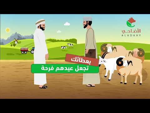 مشروع الأضاحي 2021