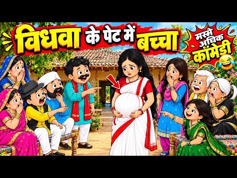 विधवा के पेट में बच्चा 😱 मस्त अवधी कॉमेडी @anchalcartooncomedy 