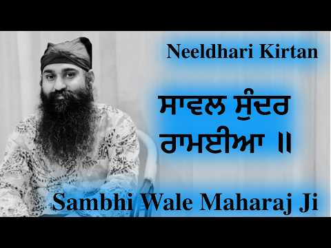 Neeldhari - ਸਾਵਲ ਸੁੰਦਰ ਰਾਮਈਆ ॥By Sambhi Wale Maharaj Ji. #neeldhari