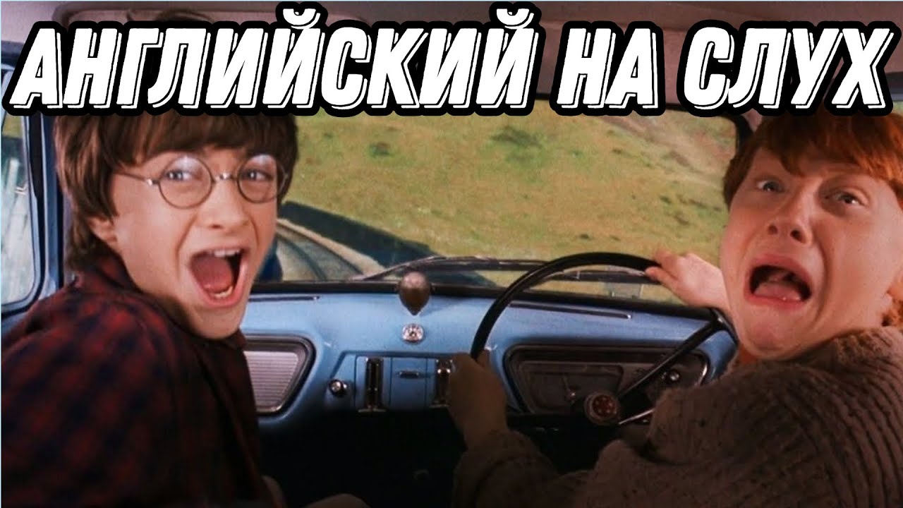 50 минут удовольствия от английского: Be/get used to & Harry Potter (Lesson 93)
