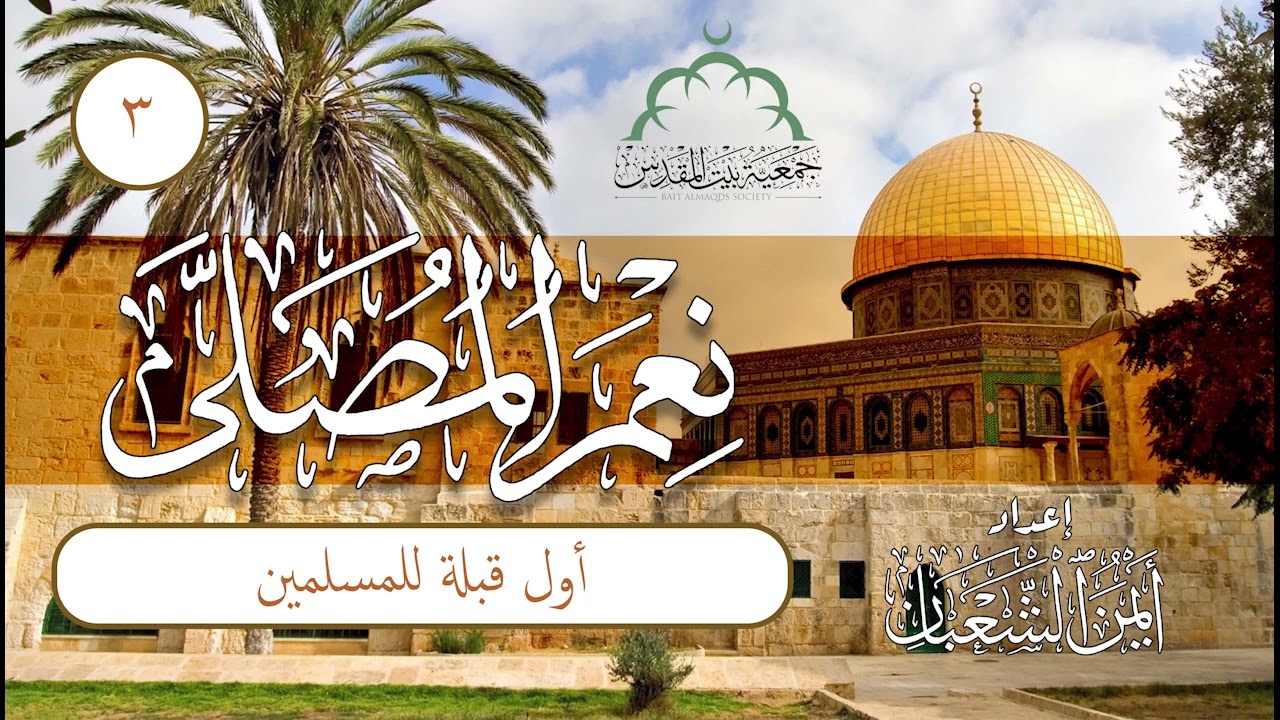 نعم المصلى | الحلقة (3) | ما هي أول قبلة للمسلمين؟