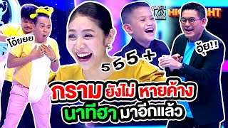 กรามยังไม่ทันหายค้าง นาทีฮา มาอีกแล้ว HIGHLIGHT | SUPER10