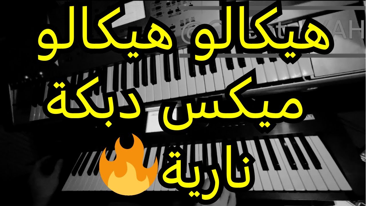 دبكة هيكالو هيكالو عزف مجوز وزمر ميكس - عالعين موليتين🕺🔥🎧 - 2025 Haykalo Haykalo DABKE NEW