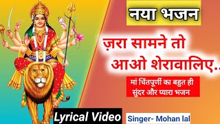 Jara samne to aao sheranwaliye | Durga maa bhajan |  Himachali bhajan | Mohan lal