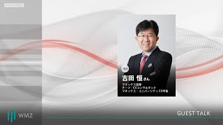 【GUEST TALK】吉田恒さん／マネックス証券 