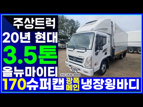 주상트럭 매장입고!20년 현대 3.5톤 올뉴마이티 170 슈퍼캡 광폭 메인 냉장윙바디 4m69