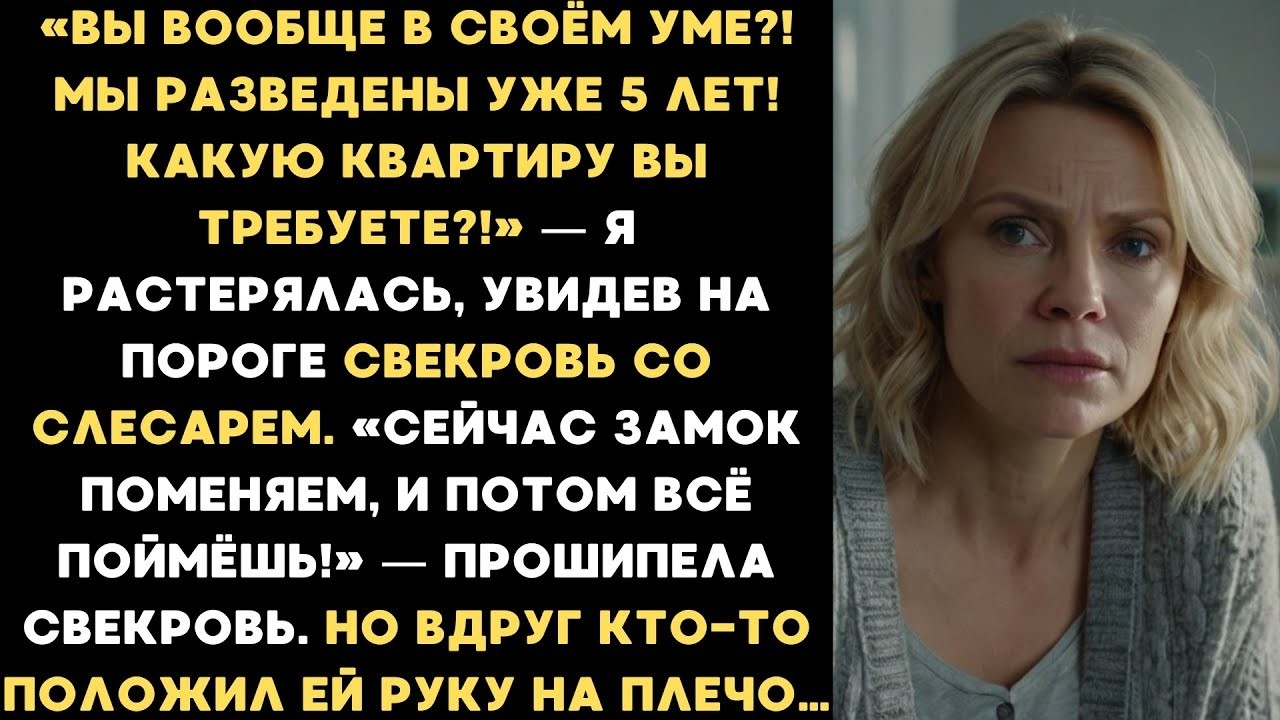 «Мы разведены уже 5 лет! Какую квартиру вы требуете.!» - спросила я у бывшей свекрови