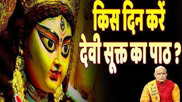 किस दिन करें देवी सूक्त का पाठ ? | Pandit Suresh Pandey | Navratri Special | Darshan24