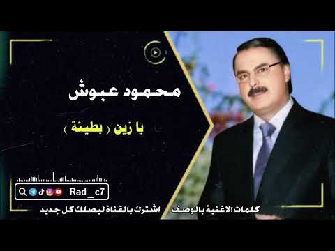 محمود عبوش يا زين بطيئة