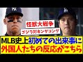 【海外の反応】大谷翔平vsジャッジ、MLB史上初めての出来事に、外国人たちの反応がこちらですwww