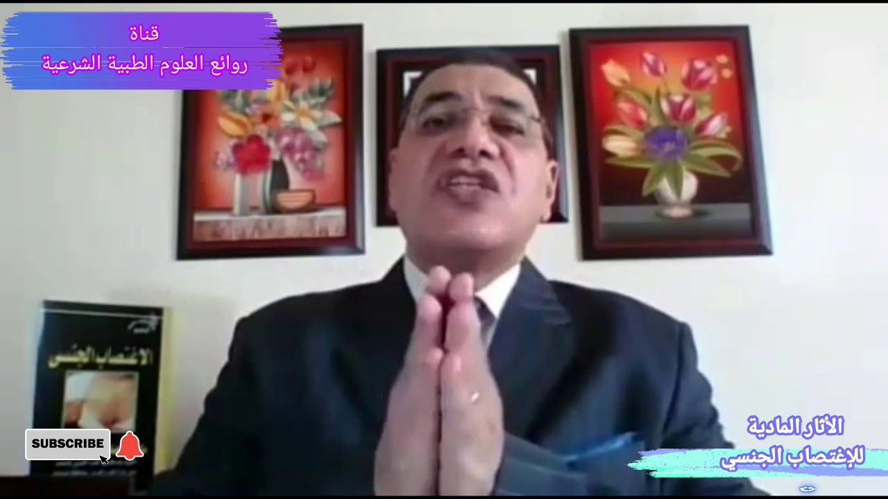 الأثار المادية للاغتصاب الجنسي ..الحلقة (18). نظرية تبادل الاثر .(قاعدة  لوكارد)..الإحتياط والاثبات؟