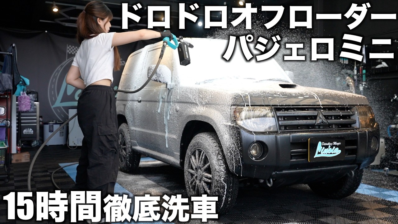 【4K】【洗車】泥んこに遊んだオリジナルカラーの「三菱 パジェロミニ」15時間の徹底洗車で輝く。car detailing mitsubishi pajeromini deep clean asmr