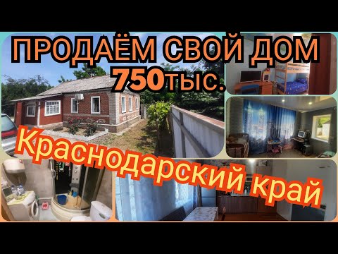 ОБЗОР ДОМА ЗА 750 ТЫСЯЧ В КРАСНОДАРСКОМ КРАЕ