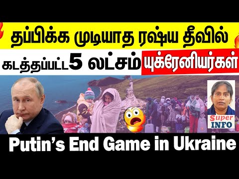 Putin&rsquo;s End Game in Ukraine Explained 🔥 | ரொம்ப பயங்கரமா..இருக்கே!..😨 | Tamil | Superinfo | new