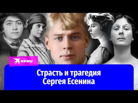Любовь, страсть и трагедия Сергея Есенина