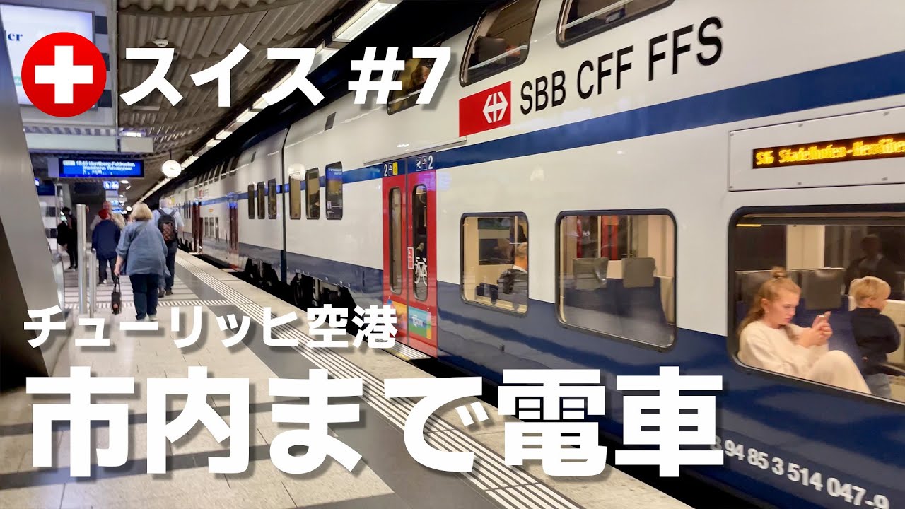 スイスの旅7🇨🇭チューリッヒ空港から電車で中央駅へ｜おすすめホテルの値段を公開！