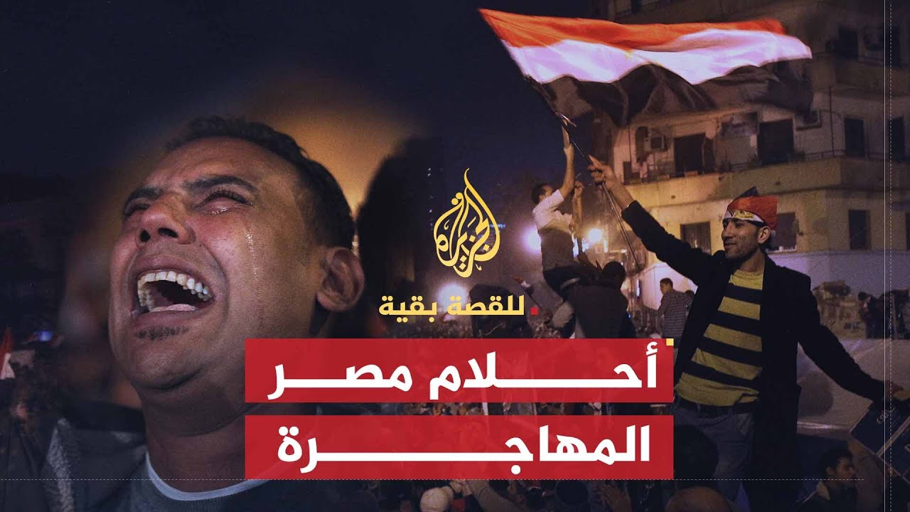 للقصة بقية | مصر .. الأحلام المهاجرة