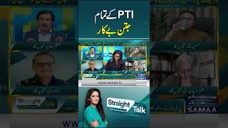 PTI ke tamam jatan bekar |  Straight Talk
