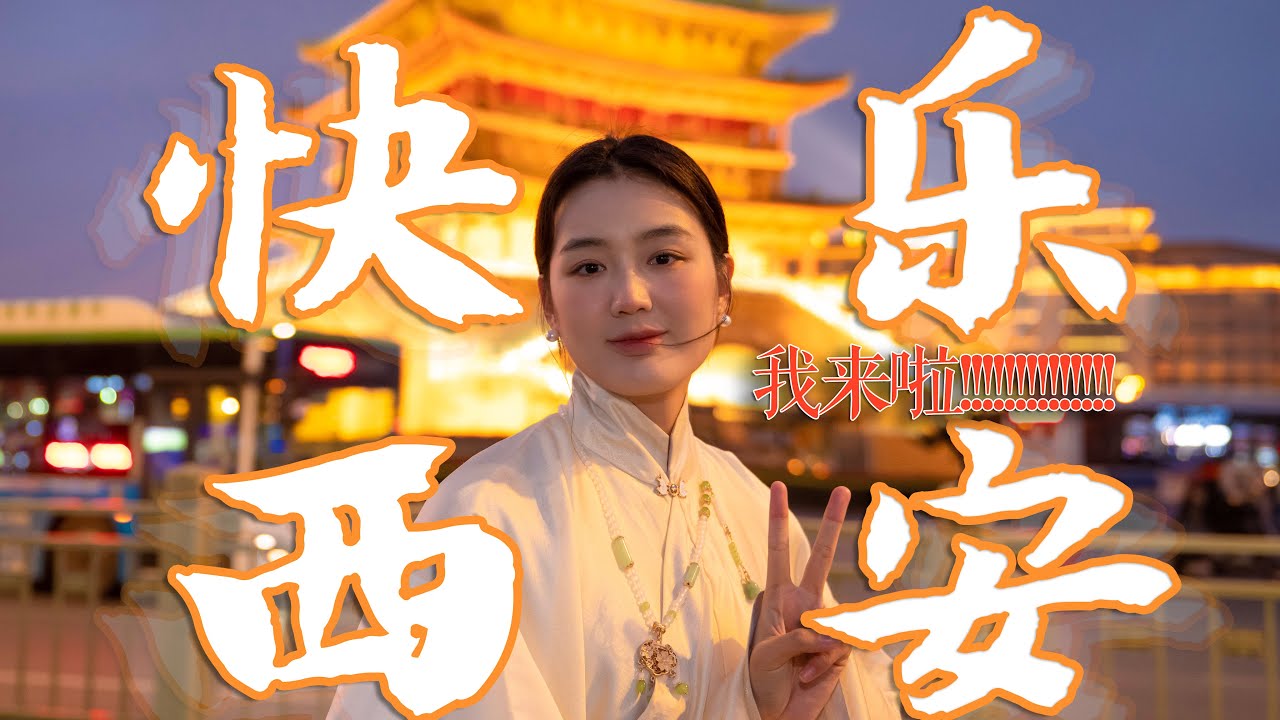 【西安旅行Vlog】上期｜“四月花开漫步古都长安！耶”