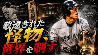 かつて敬遠された「怪物」が世界を制す。｜松井秀喜、伝説への軌跡