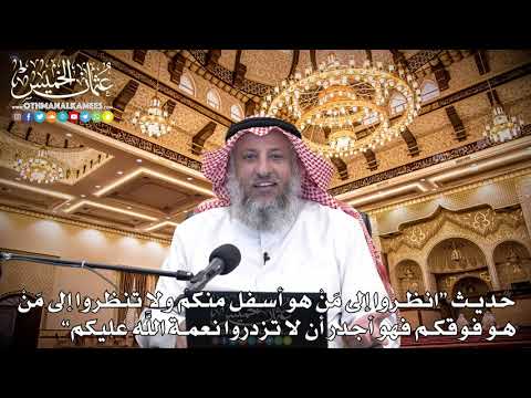 12 - حديث (انظروا إلى مَنْ هو أسفل منكم ولا تنظروا إلى مَنْ...) - عثمان الخميس