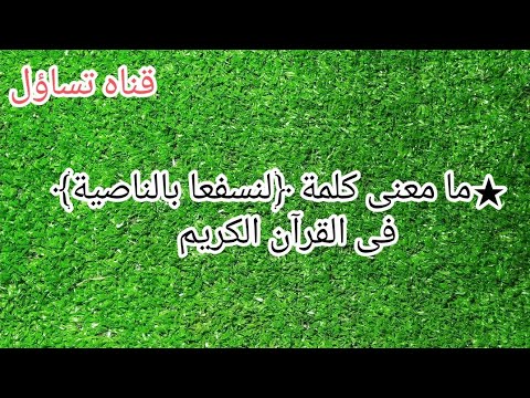 ما معنى كلمة لنسفعا بالناصية في القرآن الكريم