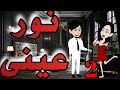 الحلقه الثانيه من مسلسل نور عينى