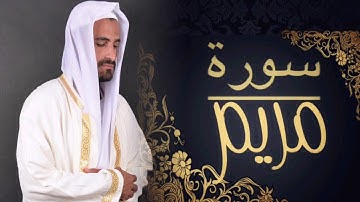سورة مريم كاملة | تلاوة خاشعة بصوت الشيخ محمود شنير