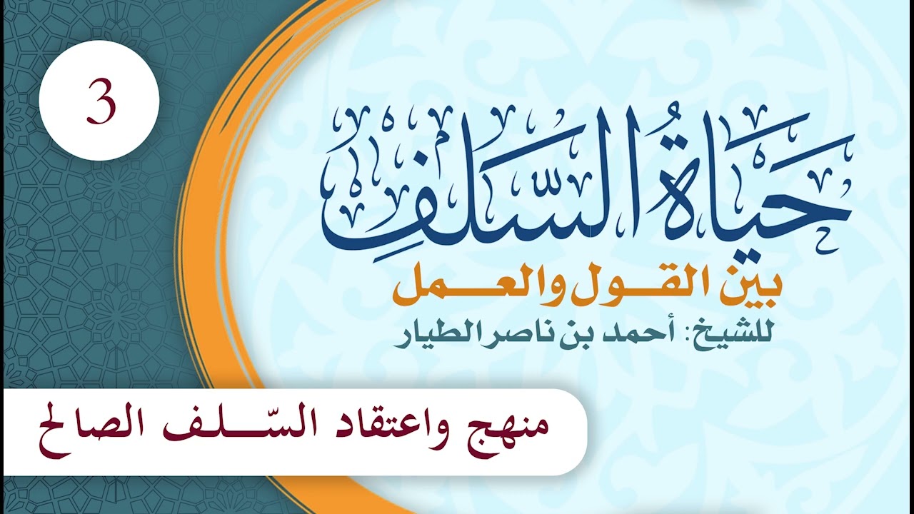 حياة السلف بين القول والعمل | الحلقة (3) | منهج واعتقاد السلف الصالح